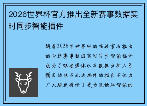 2026世界杯官方推出全新赛事数据实时同步智能插件 2026世界杯官方推出全新赛事数据实时同步智能插件