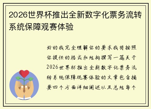 2026世界杯推出全新数字化票务流转系统保障观赛体验 2026世界杯推出全新数字化票务流转系统保障观赛体验