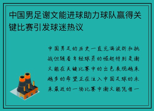 中国男足谢文能进球助力球队赢得关键比赛引发球迷热议 中国男足谢文能进球助力球队赢得关键比赛引发球迷热议