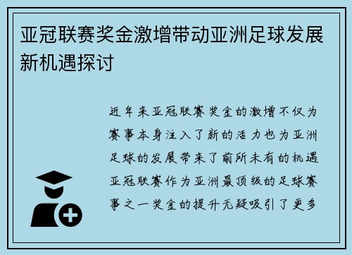 亚冠联赛奖金激增带动亚洲足球发展新机遇探讨 亚冠联赛奖金激增带动亚洲足球发展新机遇探讨