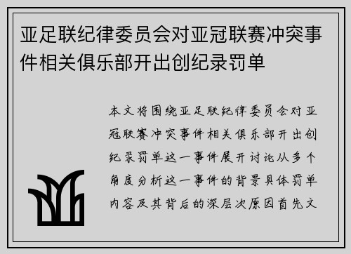 亚足联纪律委员会对亚冠联赛冲突事件相关俱乐部开出创纪录罚单 亚足联纪律委员会对亚冠联赛冲突事件相关俱乐部开出创纪录罚单