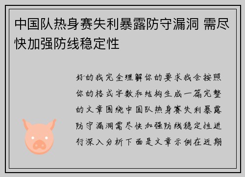 中国队热身赛失利暴露防守漏洞 需尽快加强防线稳定性 中国队热身赛失利暴露防守漏洞 需尽快加强防线稳定性