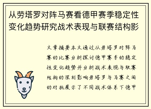 从劳塔罗对阵马赛看德甲赛季稳定性变化趋势研究战术表现与联赛结构影响分析 从劳塔罗对阵马赛看德甲赛季稳定性变化趋势研究战术表现与联赛结构影响分析