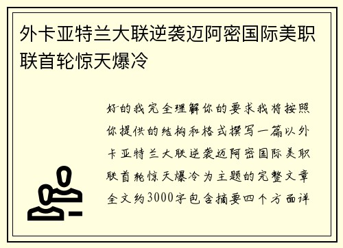外卡亚特兰大联逆袭迈阿密国际美职联首轮惊天爆冷