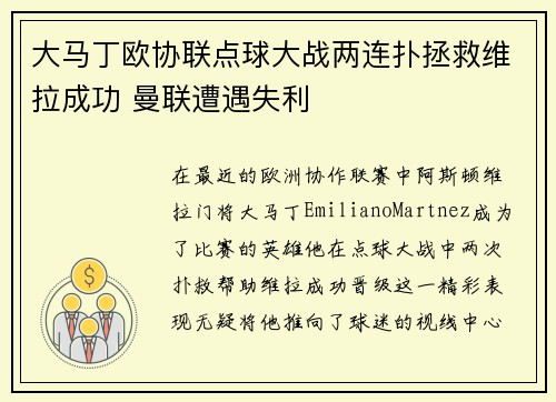 大马丁欧协联点球大战两连扑拯救维拉成功 曼联遭遇失利 大马丁欧协联点球大战两连扑拯救维拉成功 曼联遭遇失利