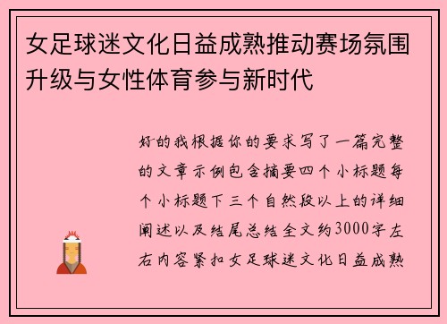 女足球迷文化日益成熟推动赛场氛围升级与女性体育参与新时代 女足球迷文化日益成熟推动赛场氛围升级与女性体育参与新时代
