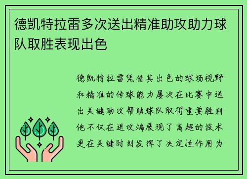 德凯特拉雷多次送出精准助攻助力球队取胜表现出色 德凯特拉雷多次送出精准助攻助力球队取胜表现出色