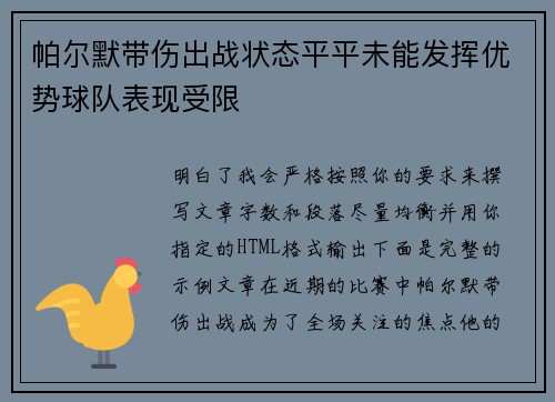 帕尔默带伤出战状态平平未能发挥优势球队表现受限 帕尔默带伤出战状态平平未能发挥优势球队表现受限
