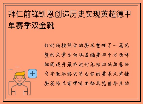 拜仁前锋凯恩创造历史实现英超德甲单赛季双金靴