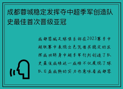 成都蓉城稳定发挥夺中超季军创造队史最佳首次晋级亚冠