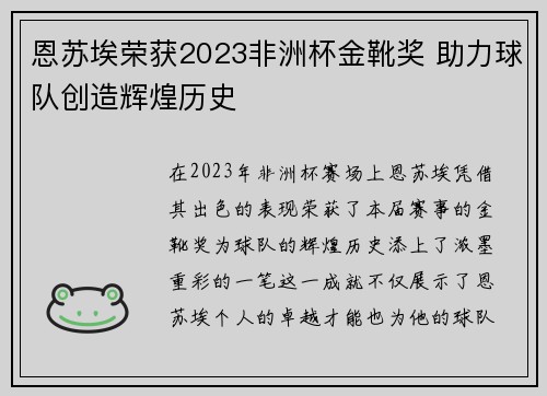 恩苏埃荣获2023非洲杯金靴奖 助力球队创造辉煌历史