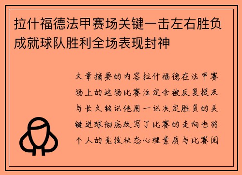 拉什福德法甲赛场关键一击左右胜负成就球队胜利全场表现封神