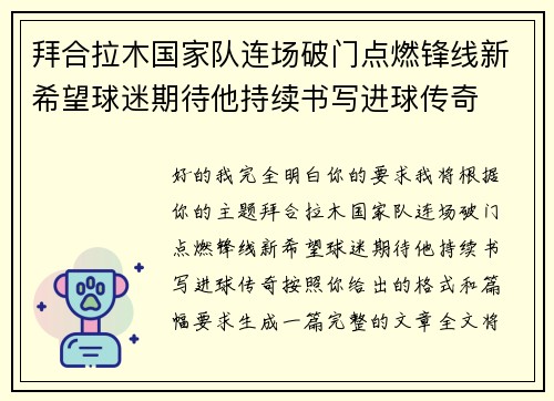 拜合拉木国家队连场破门点燃锋线新希望球迷期待他持续书写进球传奇 拜合拉木国家队连场破门点燃锋线新希望球迷期待他持续书写进球传奇