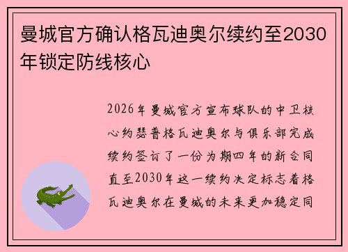 曼城官方确认格瓦迪奥尔续约至2030年锁定防线核心