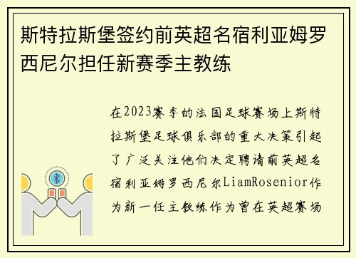 斯特拉斯堡签约前英超名宿利亚姆罗西尼尔担任新赛季主教练 斯特拉斯堡签约前英超名宿利亚姆罗西尼尔担任新赛季主教练