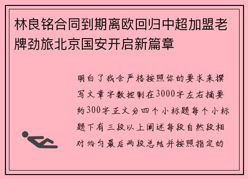 林良铭合同到期离欧回归中超加盟老牌劲旅北京国安开启新篇章