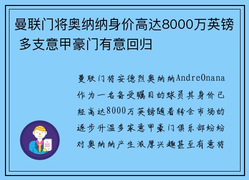 曼联门将奥纳纳身价高达8000万英镑 多支意甲豪门有意回归