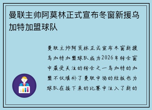 曼联主帅阿莫林正式宣布冬窗新援乌加特加盟球队