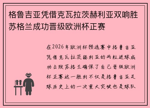 格鲁吉亚凭借克瓦拉茨赫利亚双响胜苏格兰成功晋级欧洲杯正赛 格鲁吉亚凭借克瓦拉茨赫利亚双响胜苏格兰成功晋级欧洲杯正赛