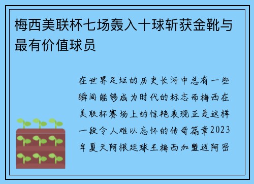 梅西美联杯七场轰入十球斩获金靴与最有价值球员