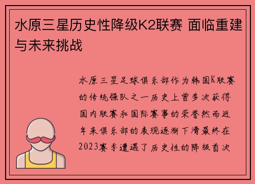 水原三星历史性降级K2联赛 面临重建与未来挑战