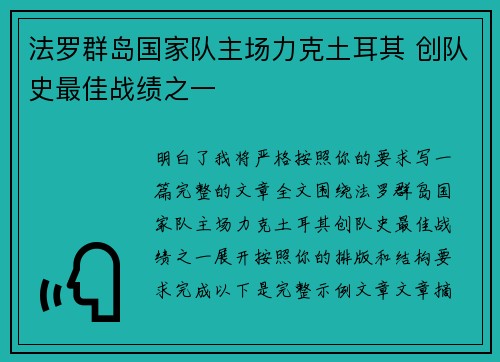 法罗群岛国家队主场力克土耳其 创队史最佳战绩之一
