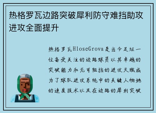 热格罗瓦边路突破犀利防守难挡助攻进攻全面提升