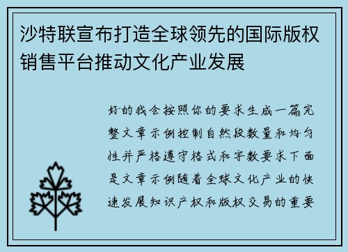 沙特联宣布打造全球领先的国际版权销售平台推动文化产业发展