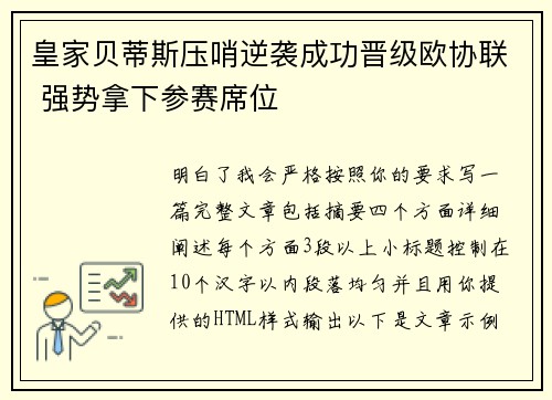 皇家贝蒂斯压哨逆袭成功晋级欧协联 强势拿下参赛席位
