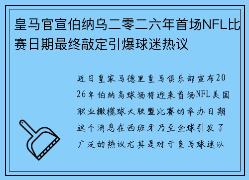 皇马官宣伯纳乌二零二六年首场NFL比赛日期最终敲定引爆球迷热议