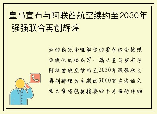皇马宣布与阿联酋航空续约至2030年 强强联合再创辉煌