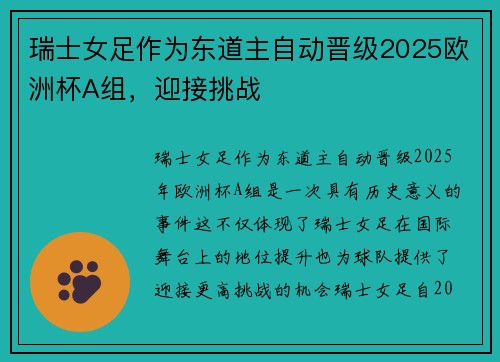 瑞士女足作为东道主自动晋级2025欧洲杯A组,迎接挑战 瑞士女足作为东道主自动晋级2025欧洲杯A组,迎接挑战