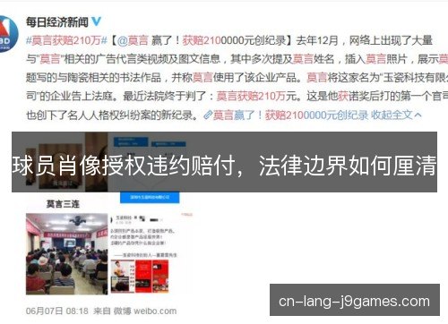 球员肖像授权违约赔付,法律边界如何厘清 球员肖像授权违约赔付,法律边界如何厘清