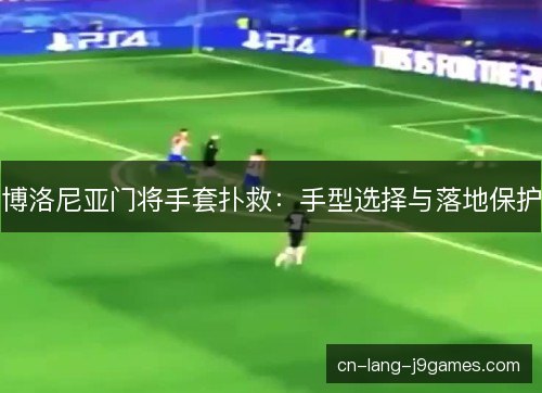 博洛尼亚门将手套扑救:手型选择与落地保护 博洛尼亚门将手套扑救:手型选择与落地保护