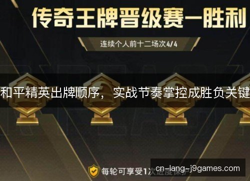 和平精英出牌顺序，实战节奏掌控成胜负关键