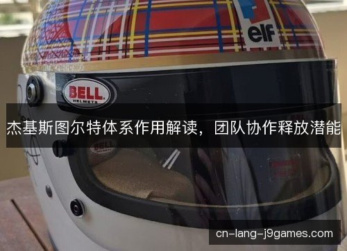 杰基斯图尔特体系作用解读，团队协作释放潜能